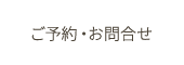 ご予約・お問合せ