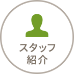 スタッフ紹介