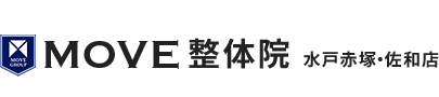 水戸市・ひたちなか市／MOVE整体院　水戸赤塚店・佐和店