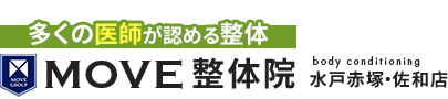 水戸市・ひたちなか市/MOVE整体院 水戸赤塚店・佐和店