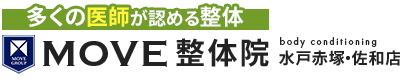水戸市・ひたちなか市／MOVE整体院　水戸赤塚店・佐和店