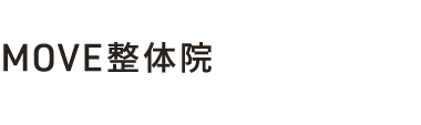 「MOVE整体院 水戸赤塚店・佐和店」 ロゴ