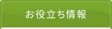 「MOVE整体院 水戸赤塚店・佐和店」 お役立ち情報