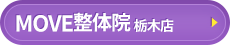 MOVE整体院 栃木店様